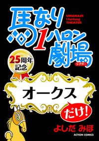 馬なり１ハロン劇場「オークス」だけ！