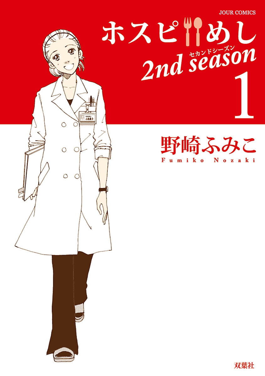 ホスピめし 2nd season ： 1