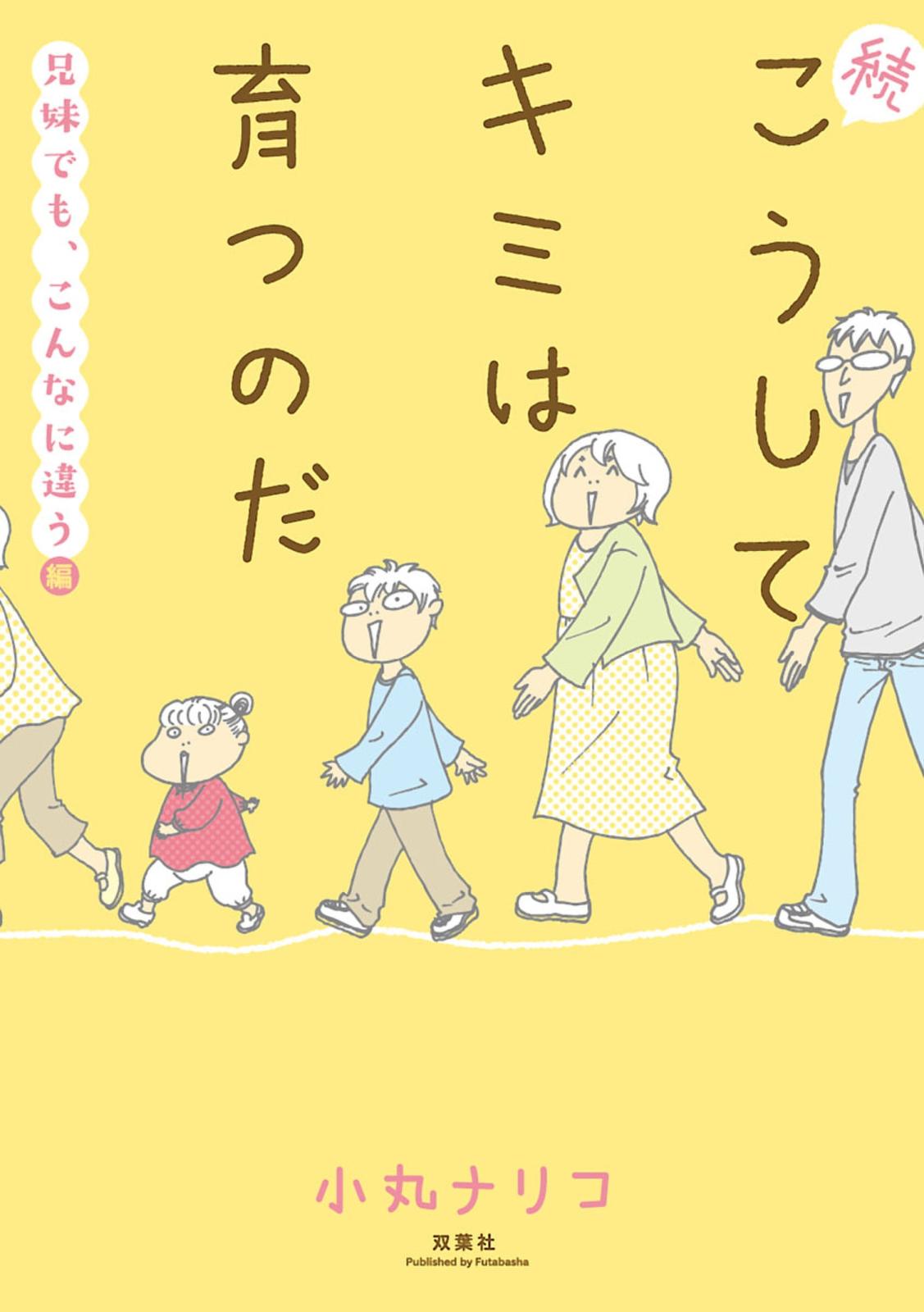 こうしてキミは育つのだ ： 2　続・こうしてキミは育つのだ　兄弟でも、こんなに違う編