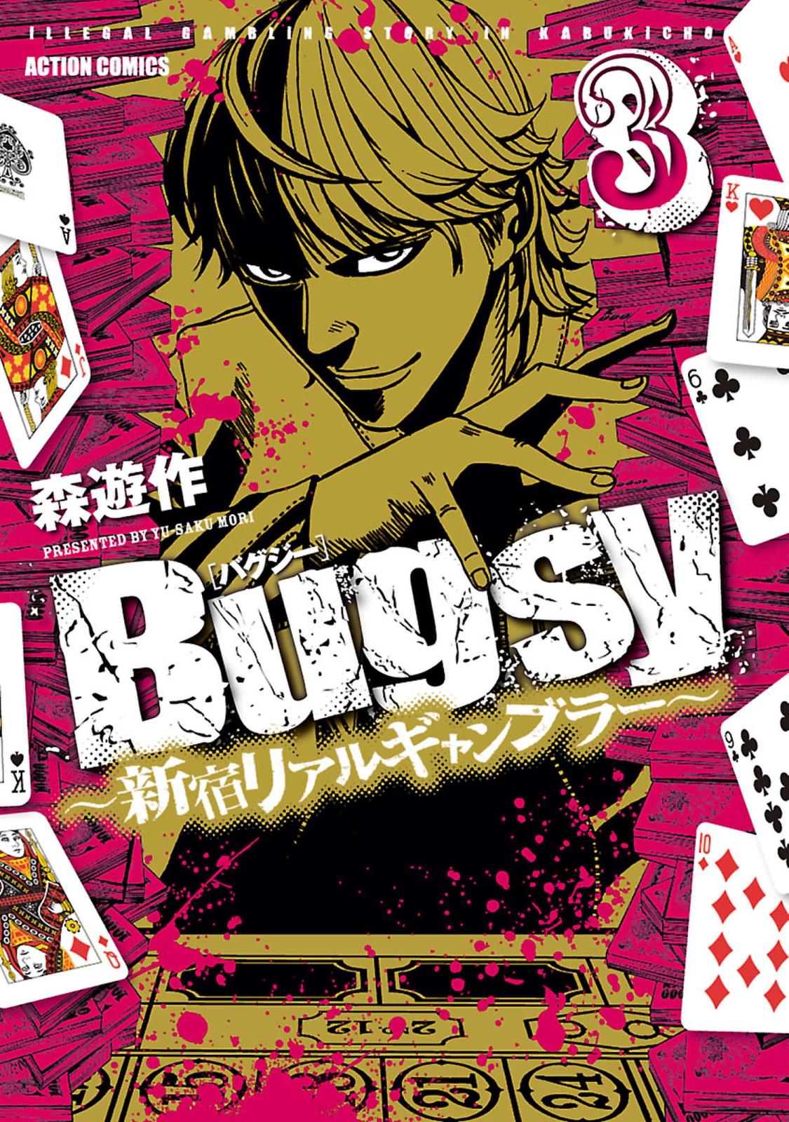 Bugsy ～新宿リアルギャンブラー～ 3