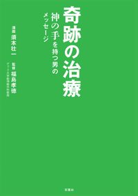 奇跡の治療　神の手を持つ男のメッセージ