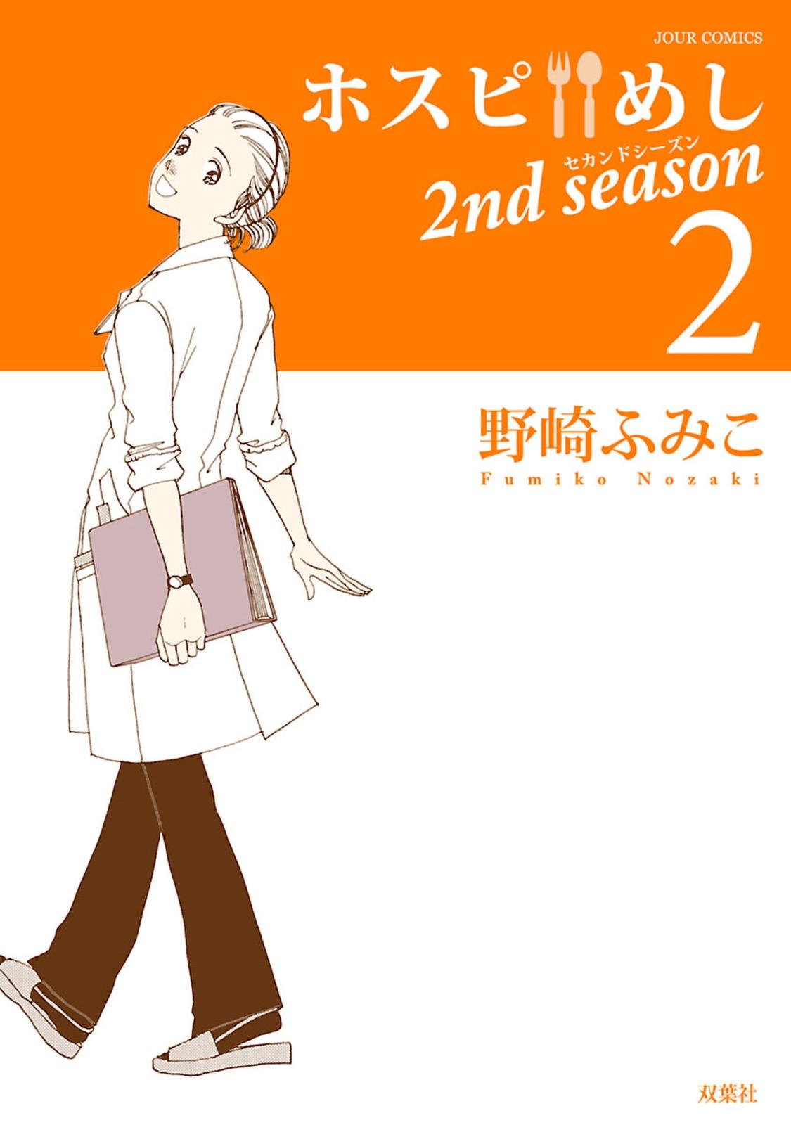 ホスピめし 2nd season ： 2