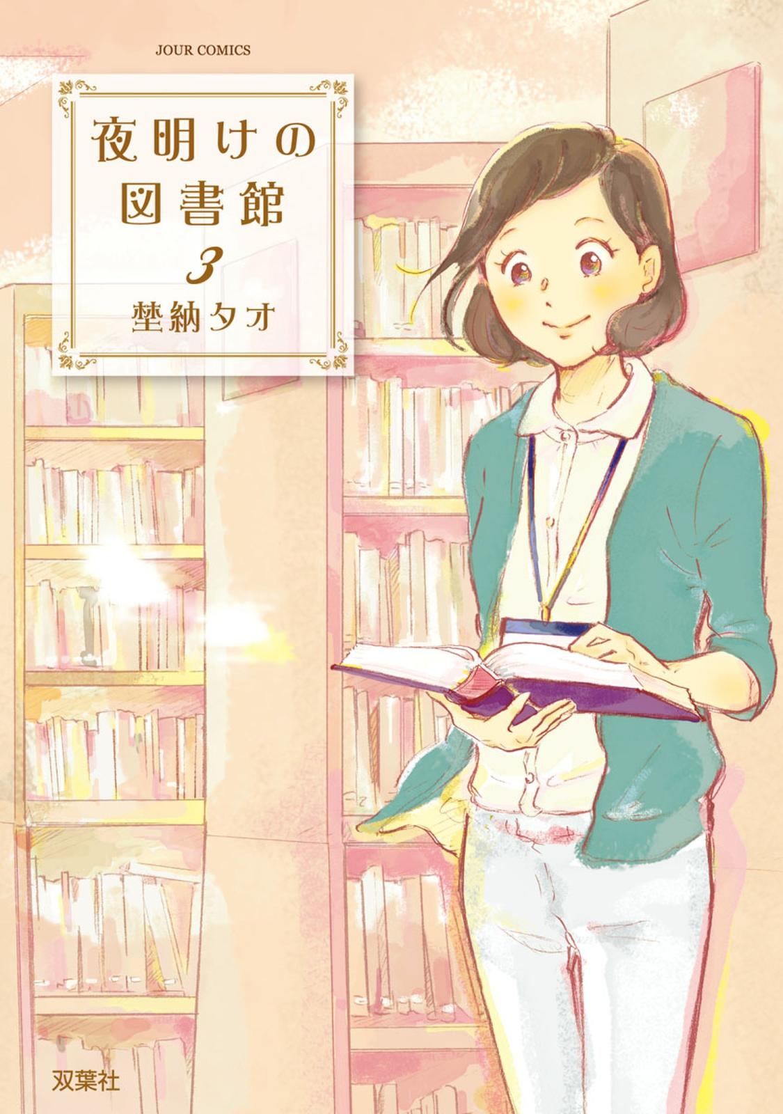 夜明けの図書館 3