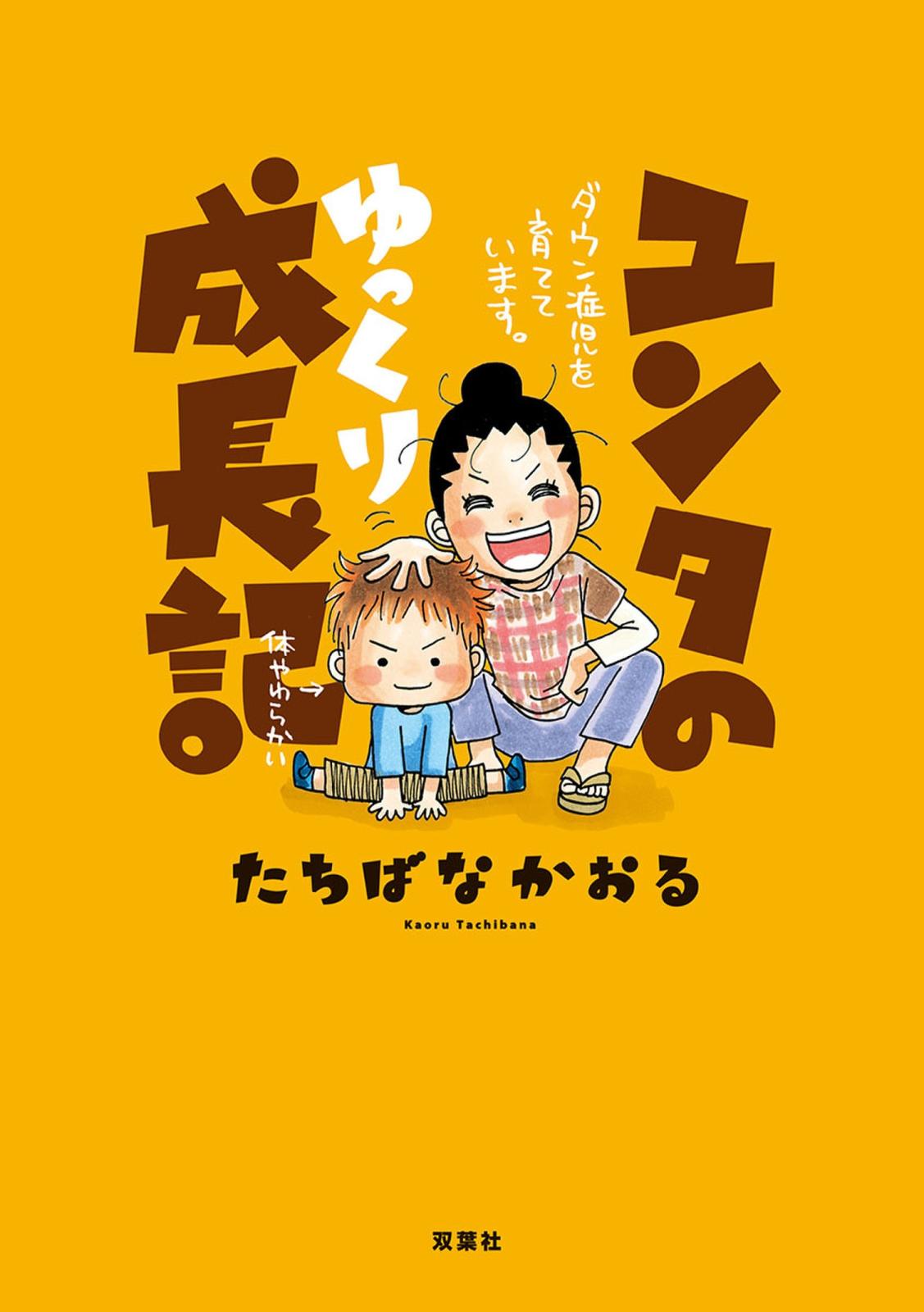 ユンタのゆっくり成長記 ダウン症児を育てています。