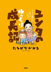 ユンタのゆっくり成長記 ダウン症児を育てています。