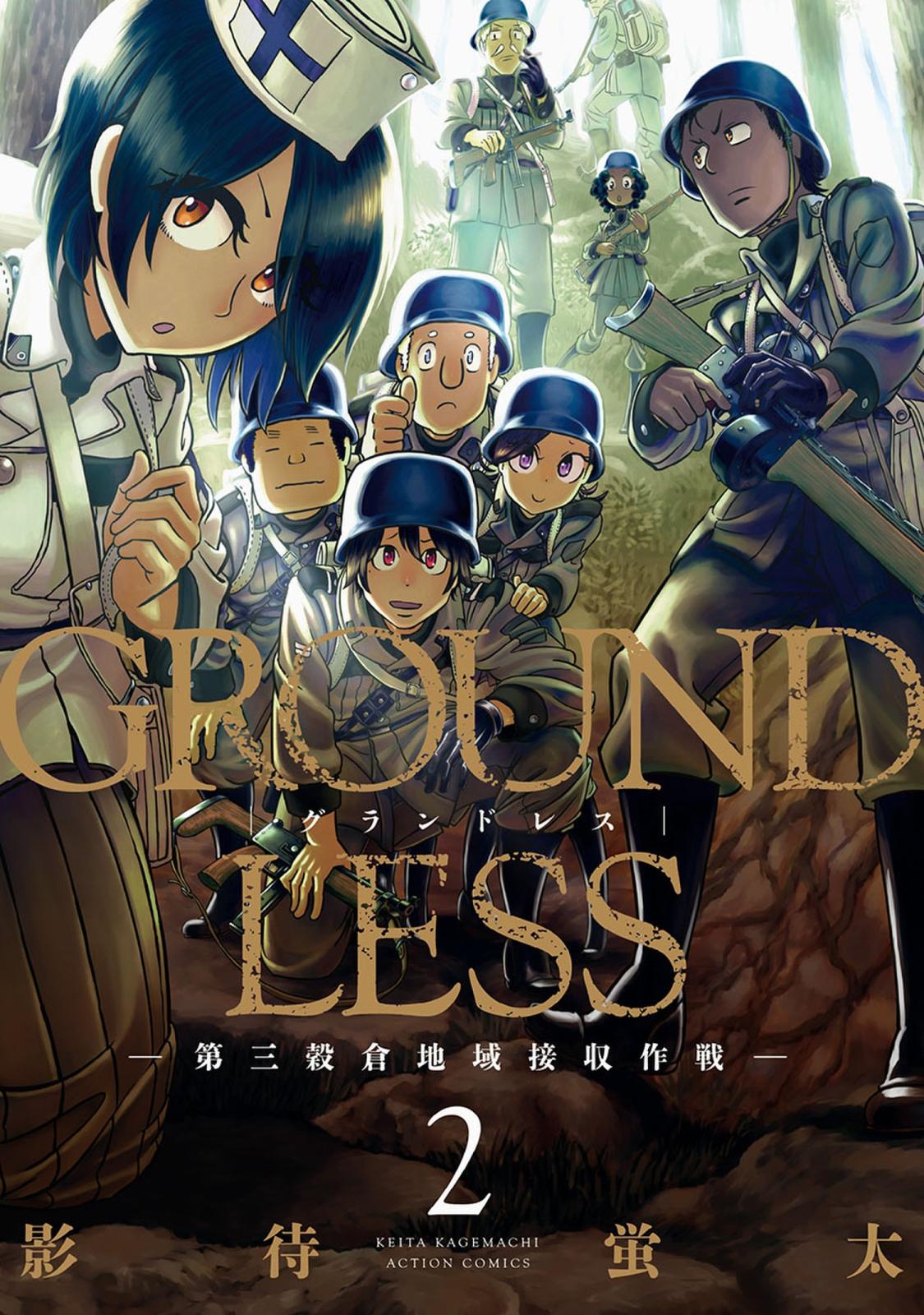 GROUNDLESS ： 2 ―第三穀倉地域接収作戦―