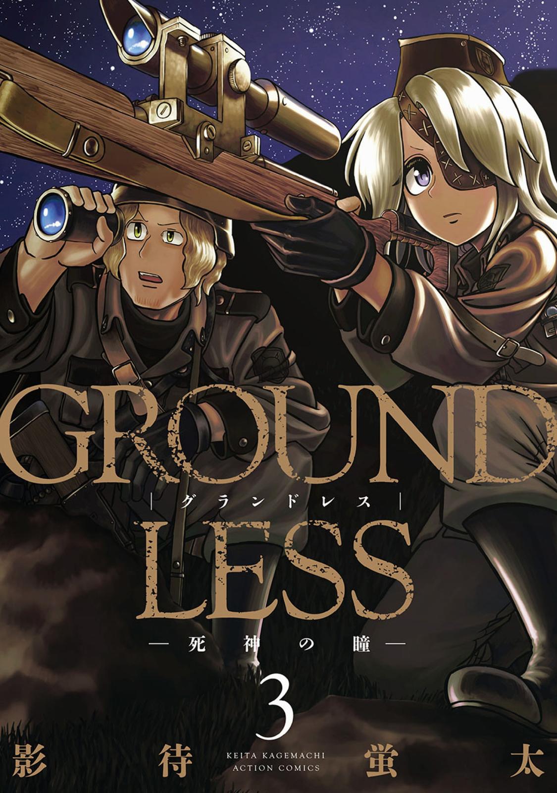 GROUNDLESS ： 3 ―死神の瞳―