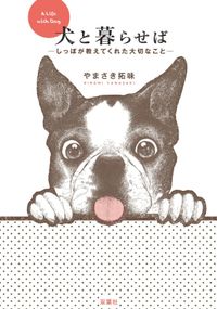 犬と暮らせば―しっぽが教えてくれた大切なこと―