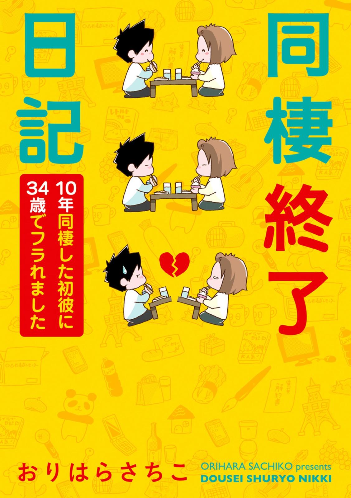 同棲終了日記～10年同棲した初彼に34歳でフラれました～