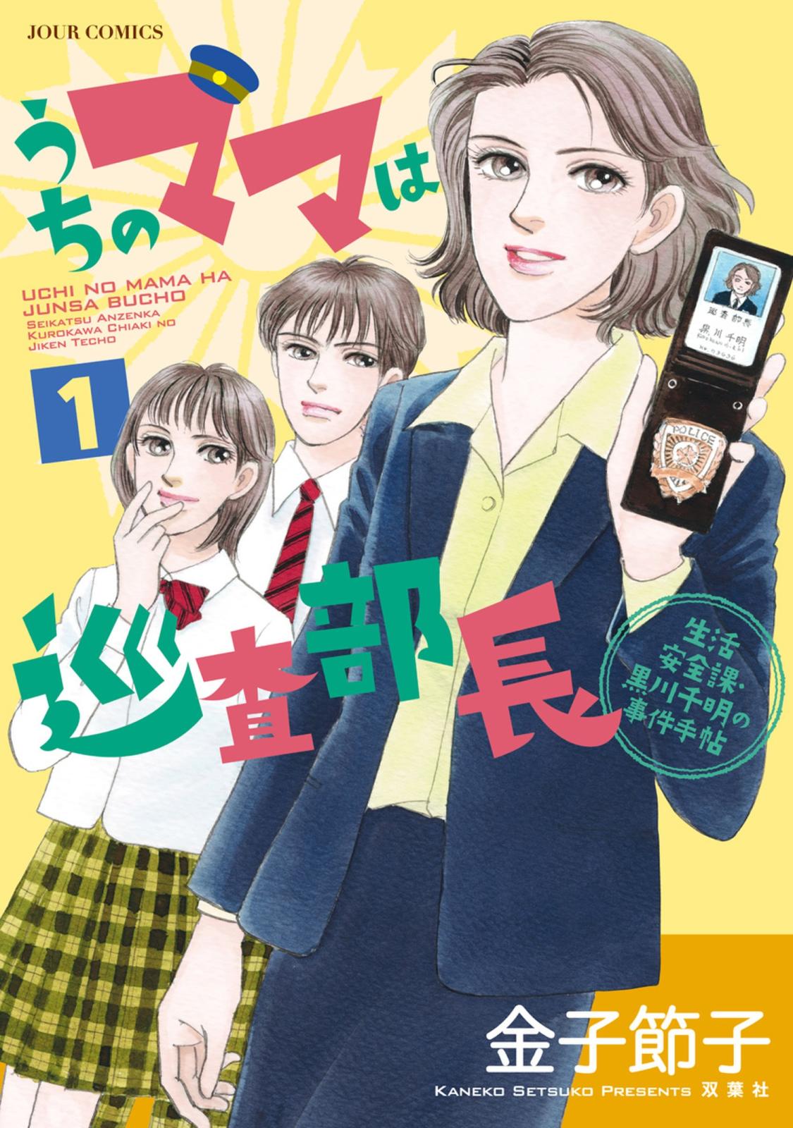 うちのママは巡査部長 生活安全課・黒川千明の事件手帖 ： 1