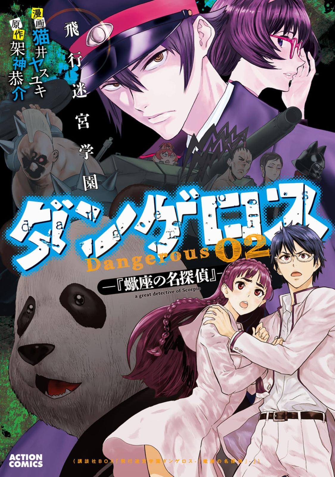 飛行迷宮学園ダンゲロス 蠍座の名探偵 漫画 コミックを読むならmusic Jp