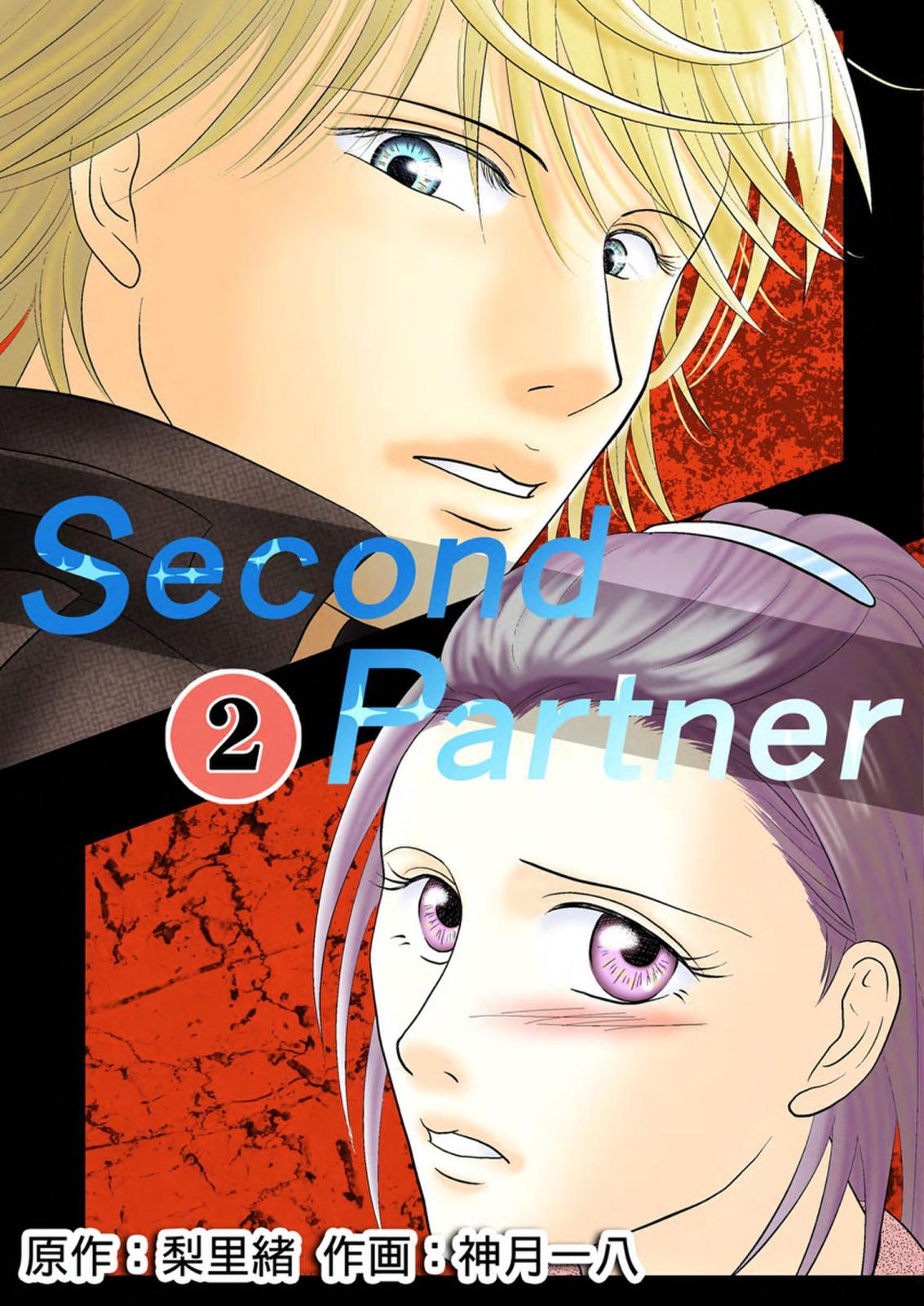 Second Partner ： 2