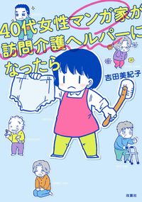 40代女性マンガ家が訪問介護ヘルパーになったら