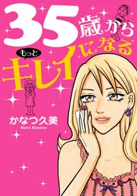 35歳からもっとキレイになる