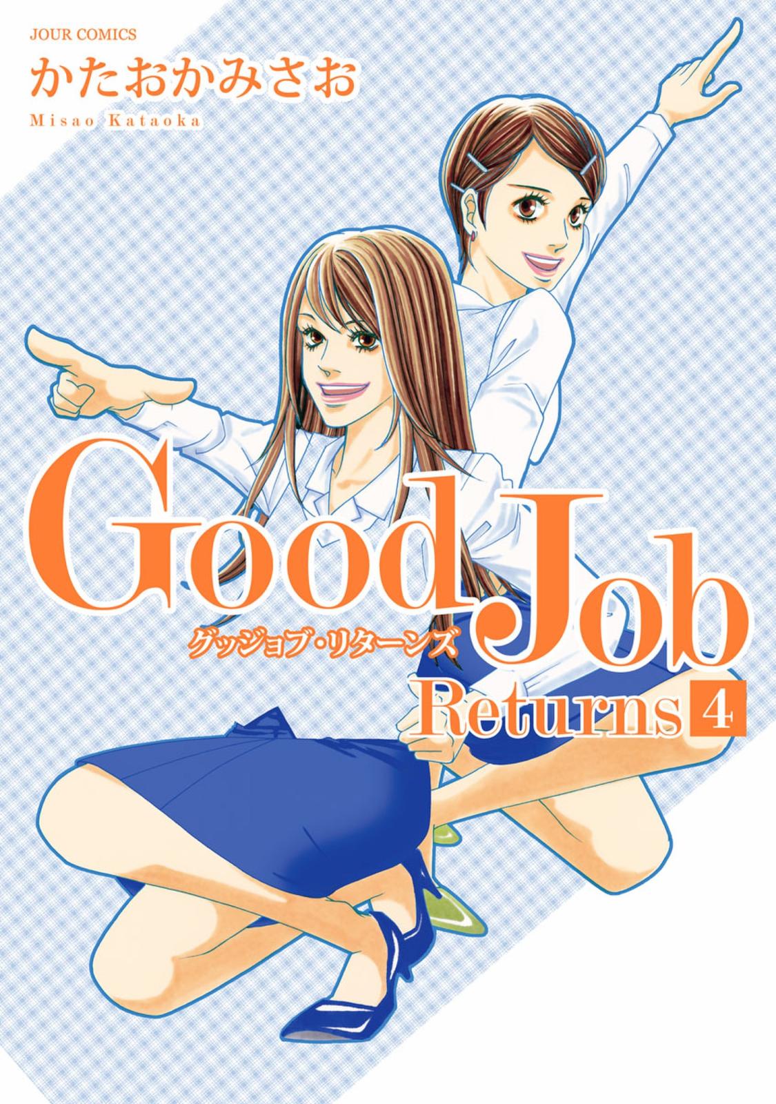 Good Job Returns 漫画 コミックを読むならmusic Jp