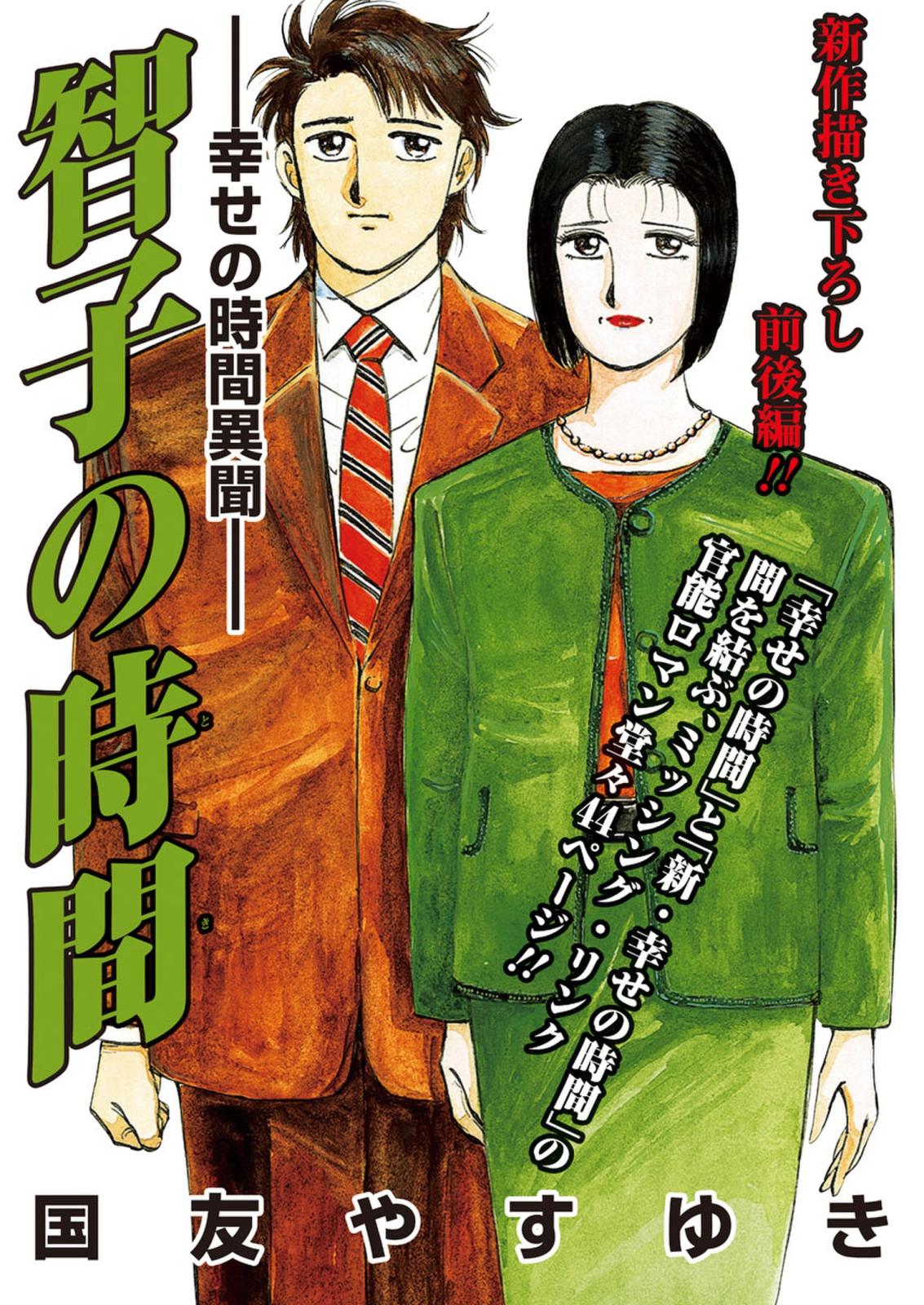 智子の時間－幸せの時間異聞－（著者：国友やすゆき）｜電子書籍で漫画