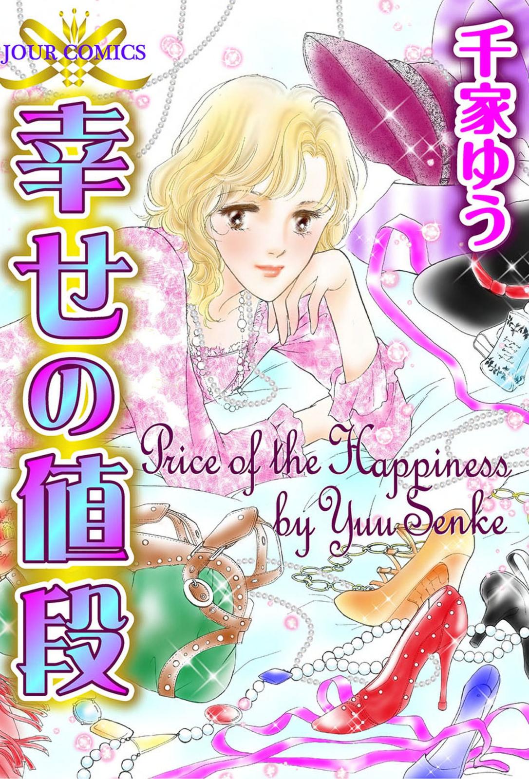 幸せの値段 漫画 コミックを読むならmusic Jp