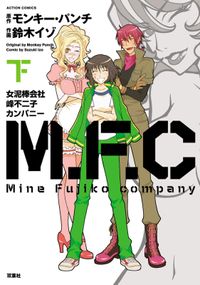 M.F.C 女泥棒会社峰不二子カンパニー