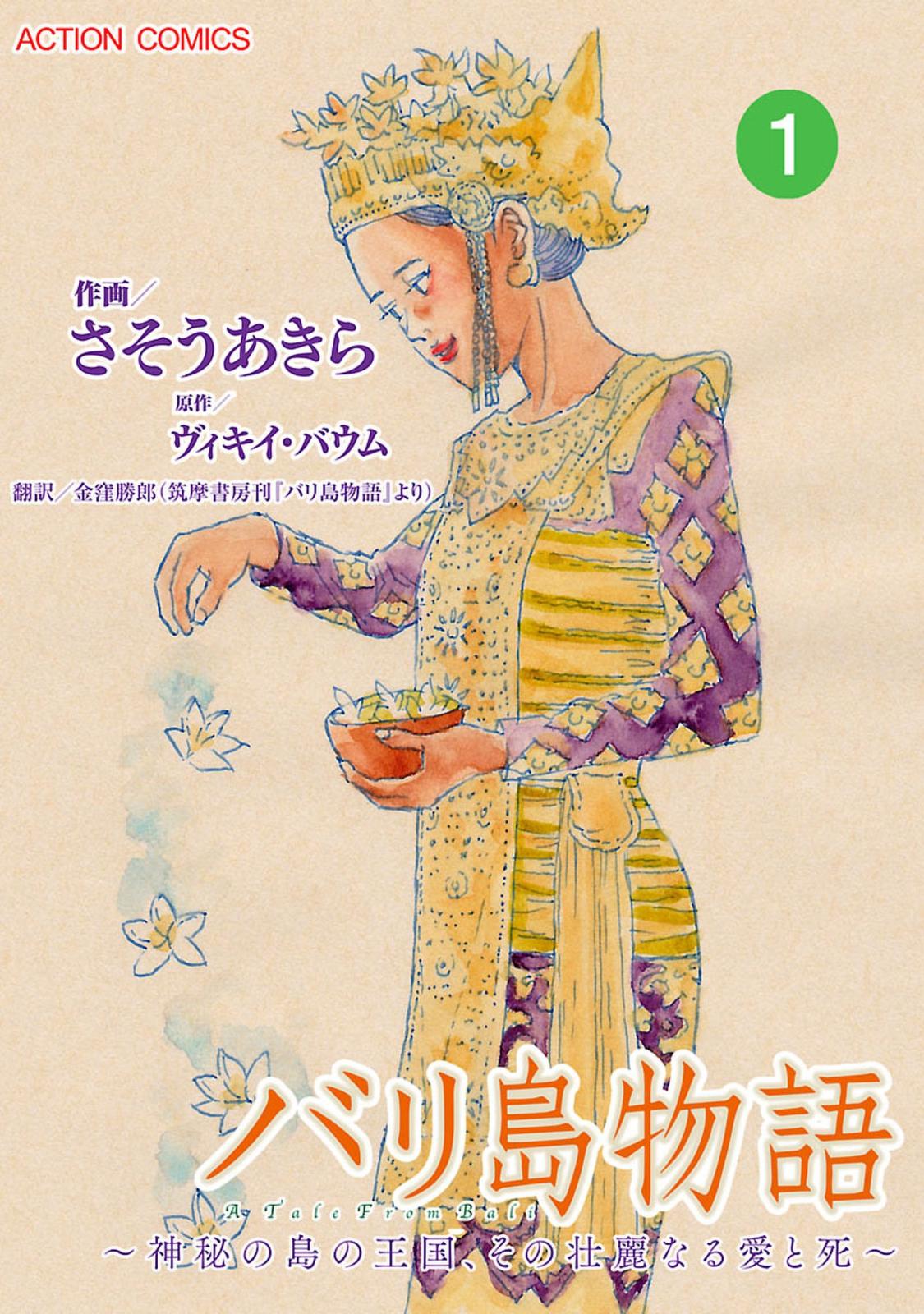 バリ島物語　～神秘の島の王国、その壮麗なる愛と死～ ： 1