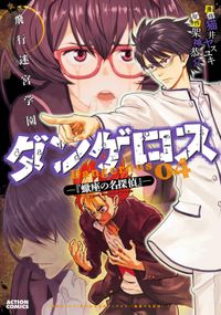 飛行迷宮学園ダンゲロス―蠍座の名探偵―