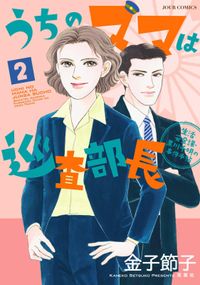 うちのママは巡査部長 生活安全課・黒川千明の事件手帖