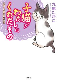 子猫がわたしにくれたもの 保護した猫は要介護！？