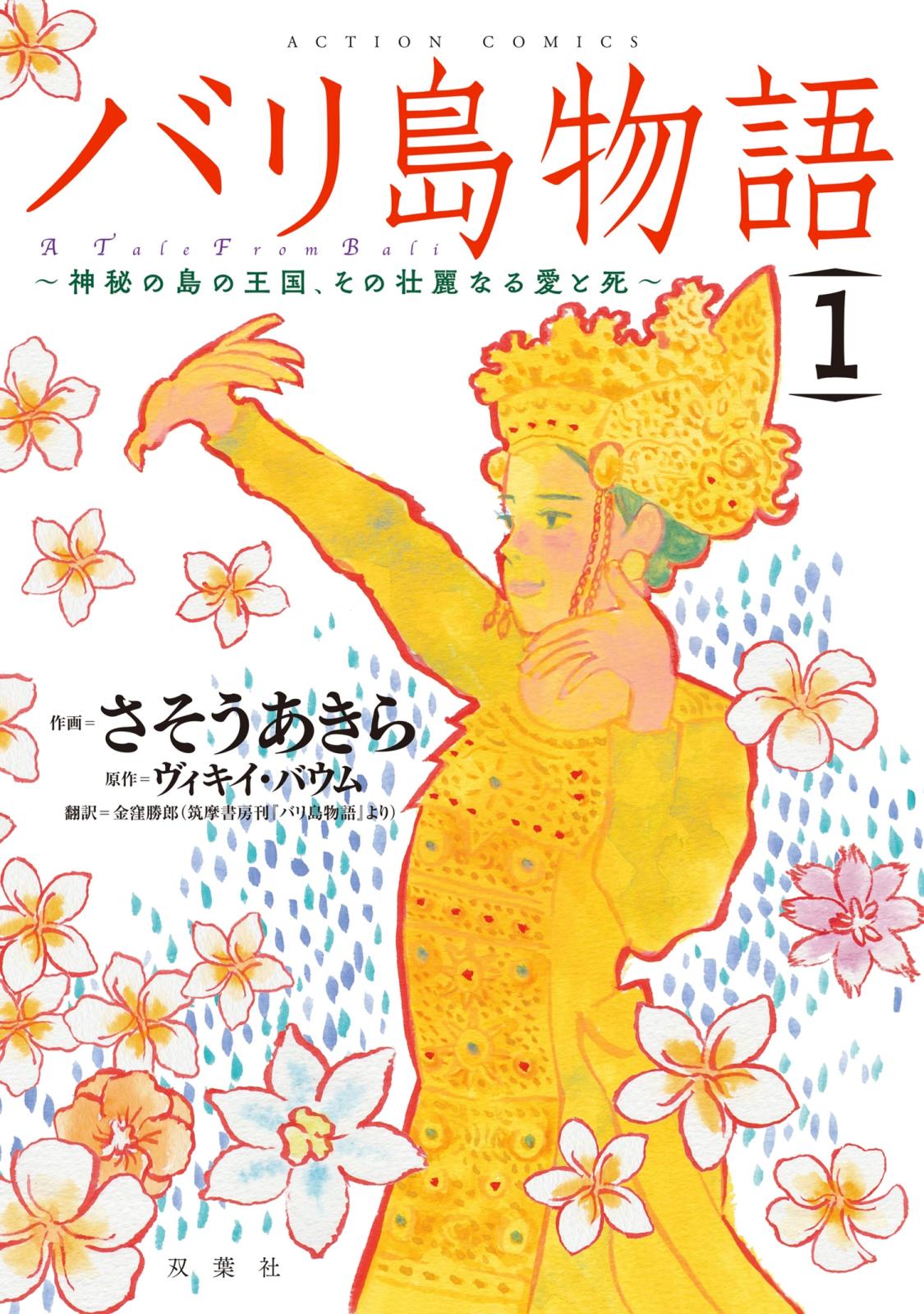 バリ島物語　～神秘の島の王国、その壮麗なる愛と死～ ： 1