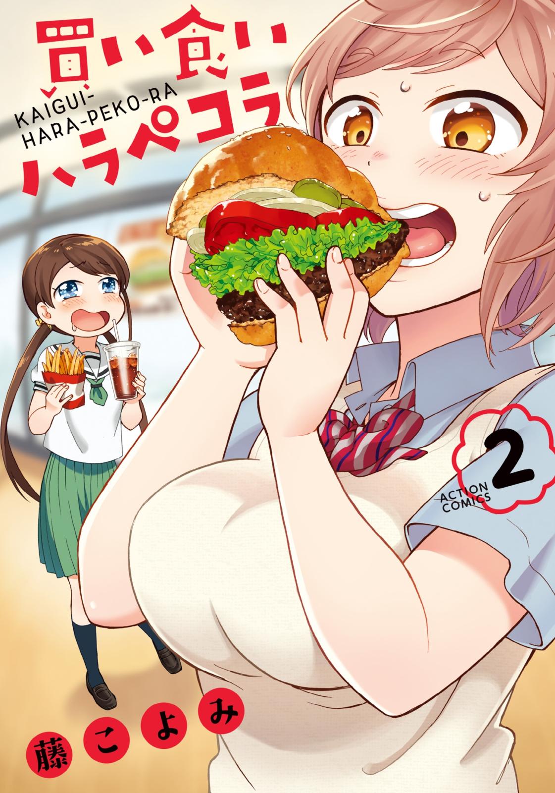 買い食いハラペコラ 漫画 コミックを読むならmusic Jp