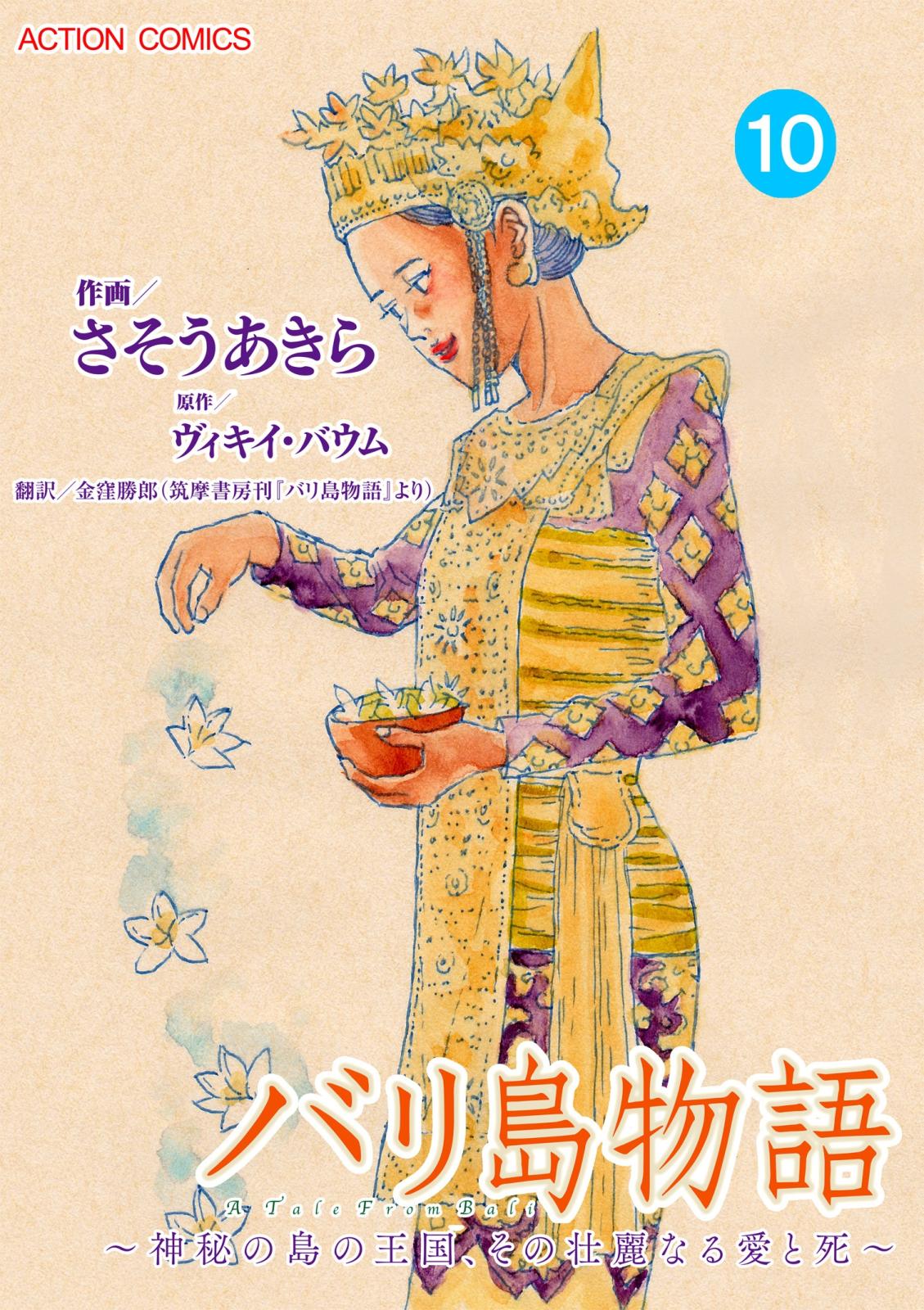 バリ島物語　～神秘の島の王国、その壮麗なる愛と死～ ： 10