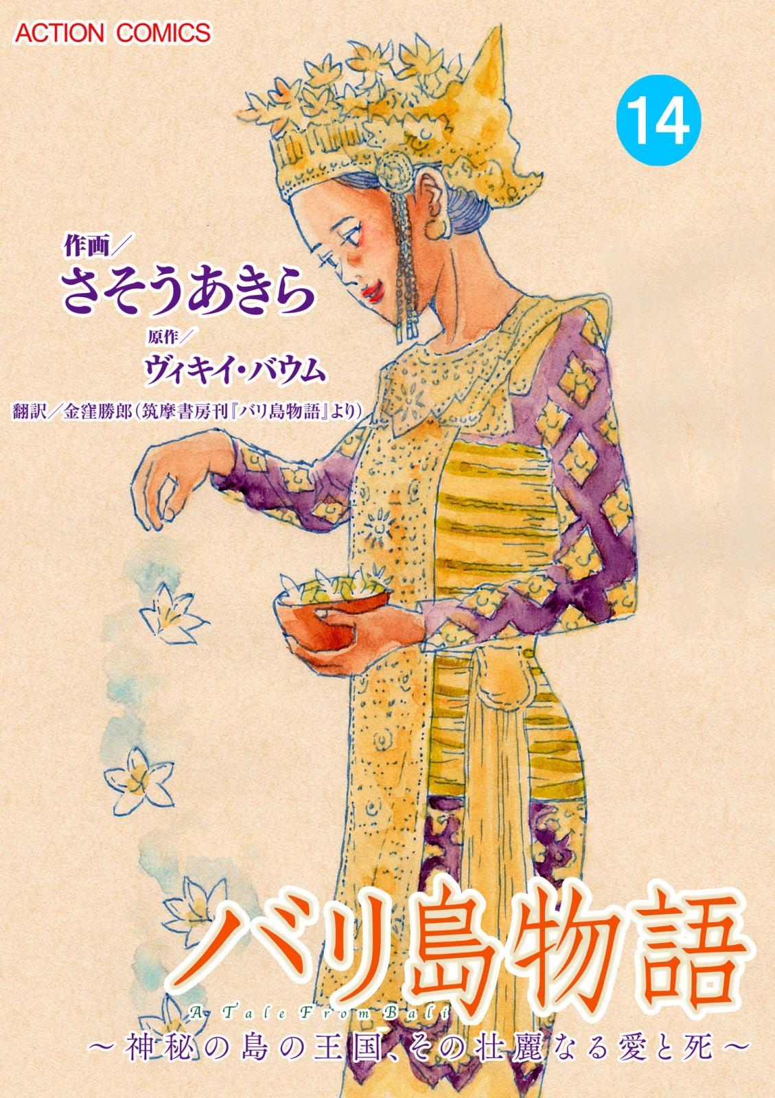 バリ島物語　～神秘の島の王国、その壮麗なる愛と死～ ： 14