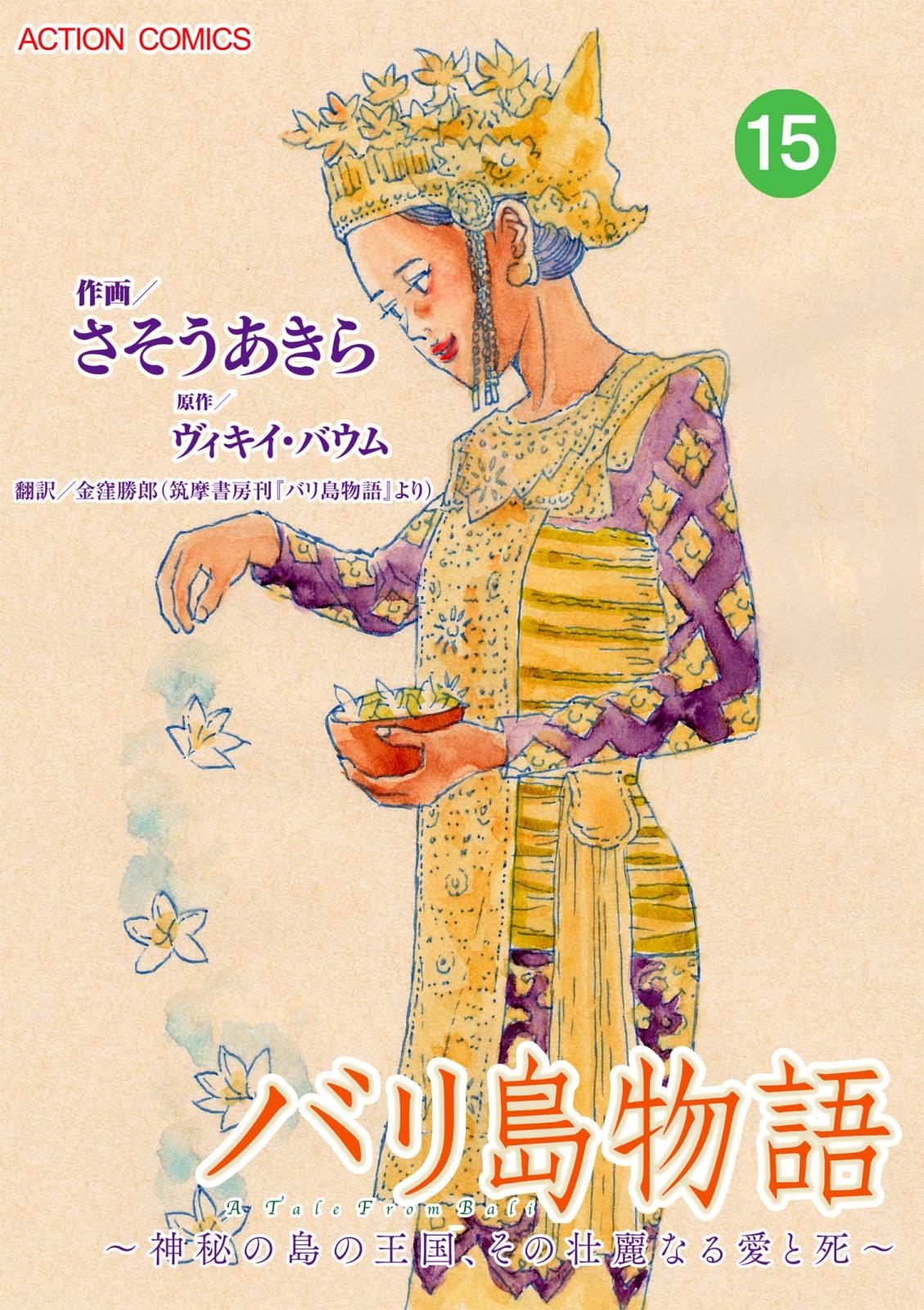 バリ島物語　～神秘の島の王国、その壮麗なる愛と死～ ： 15