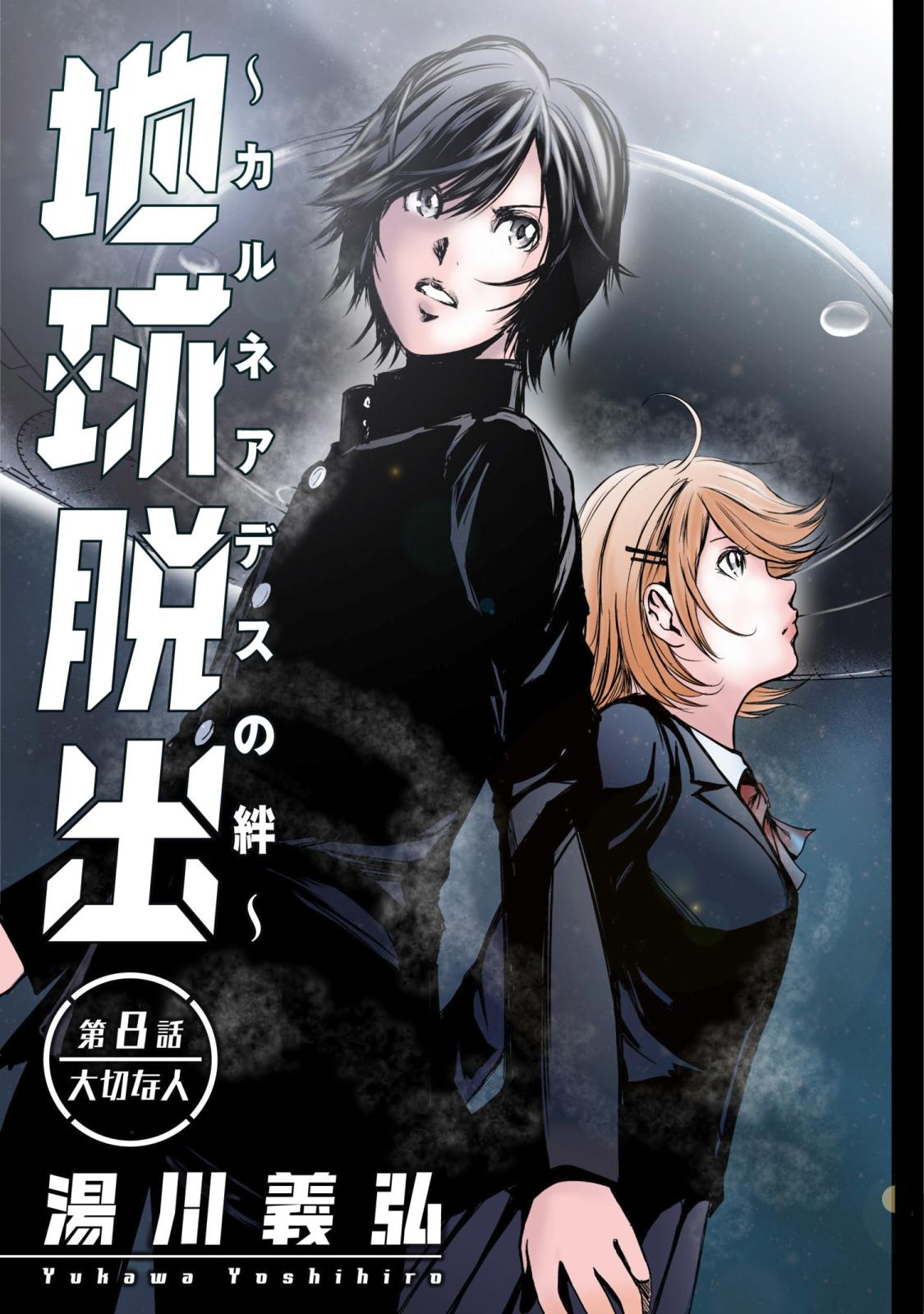 地球脱出～カルネアデスの絆～ 分冊版 ： 8