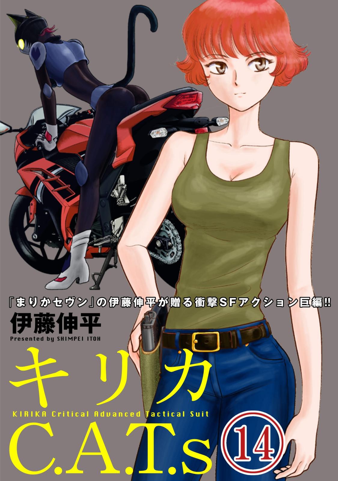 キリカC.A.T.s 分冊版 ： 14