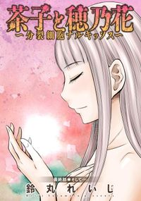 茶子と穂乃花～分裂細胞ナルキッソス～ 分冊版