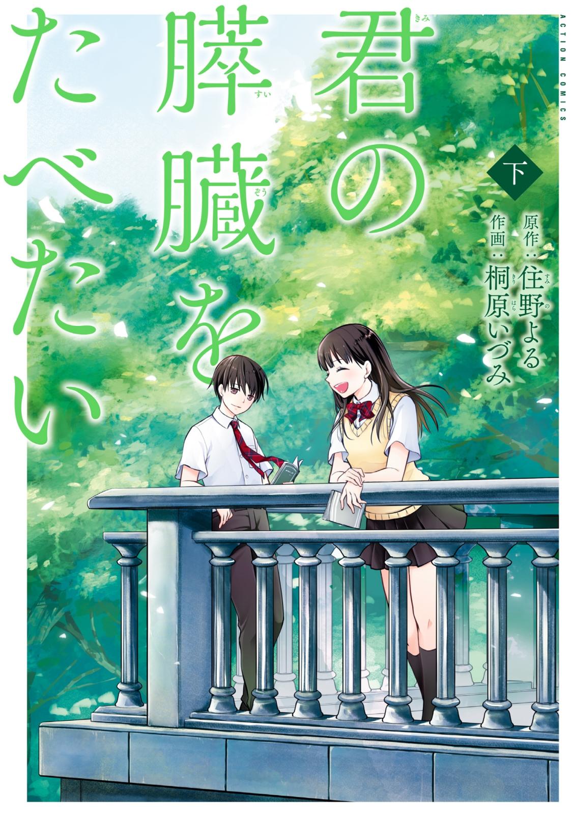 君の膵臓をたべたい 分冊版 ： 10