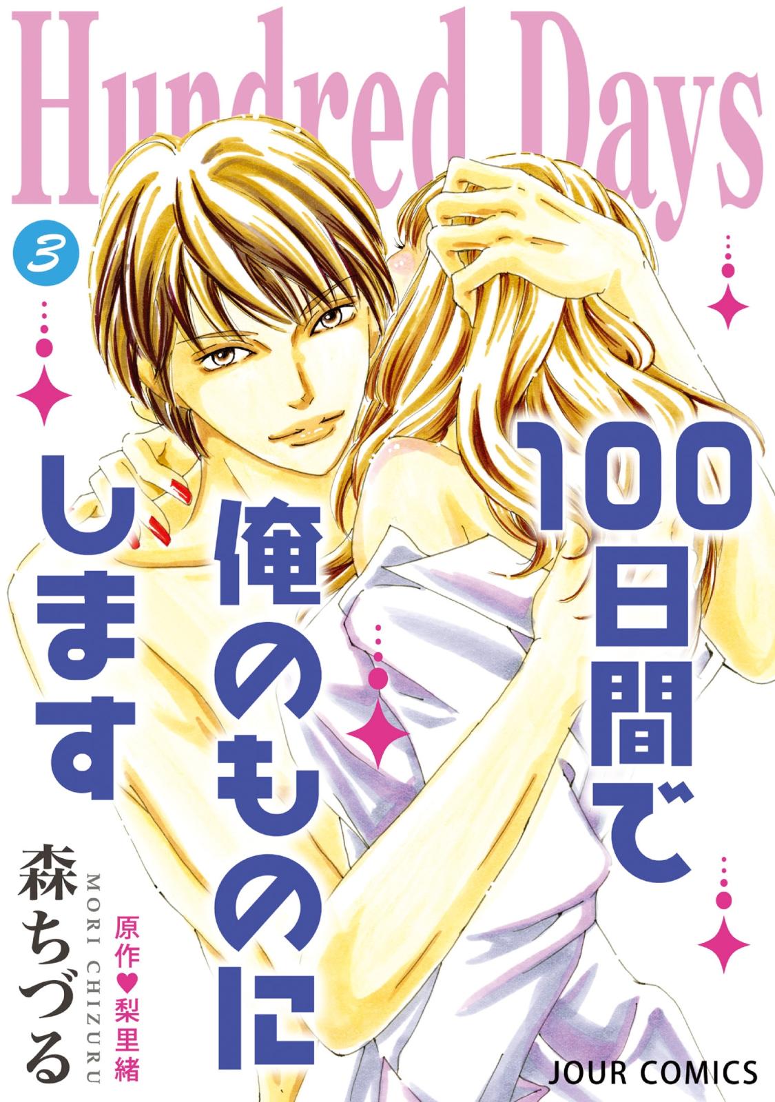 Hundred Days～100日間で俺のものにします～ ： 3（完）