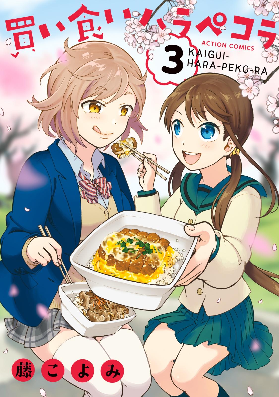 買い食いハラペコラ 漫画 コミックを読むならmusic Jp