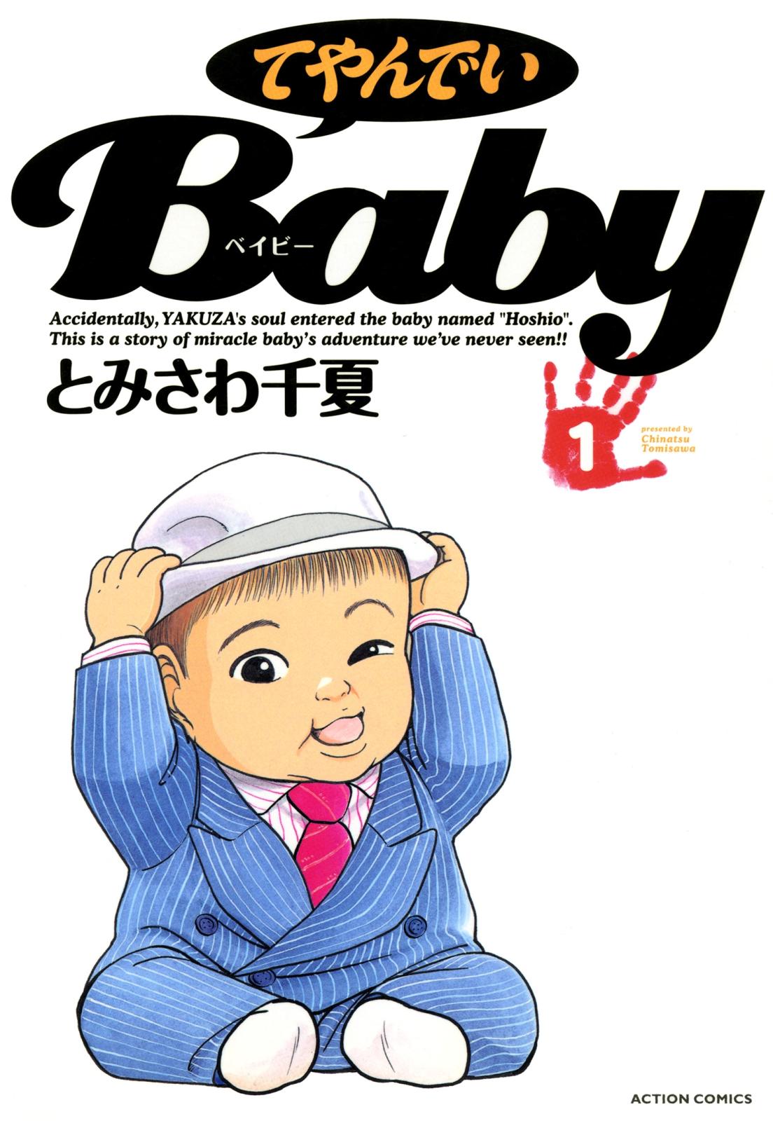 てやんでいＢａｂｙ ： 1