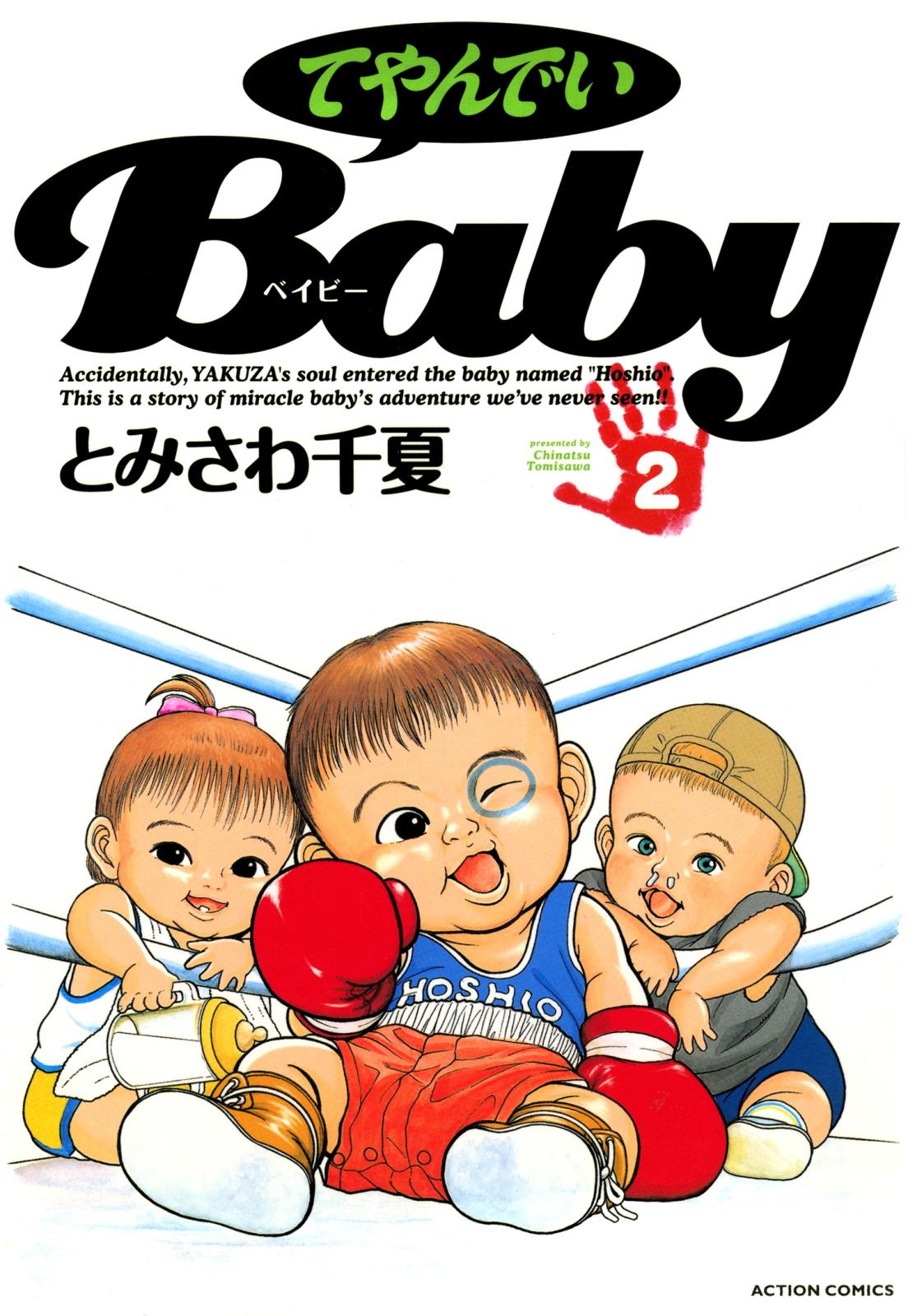 てやんでいＢａｂｙ ： 2