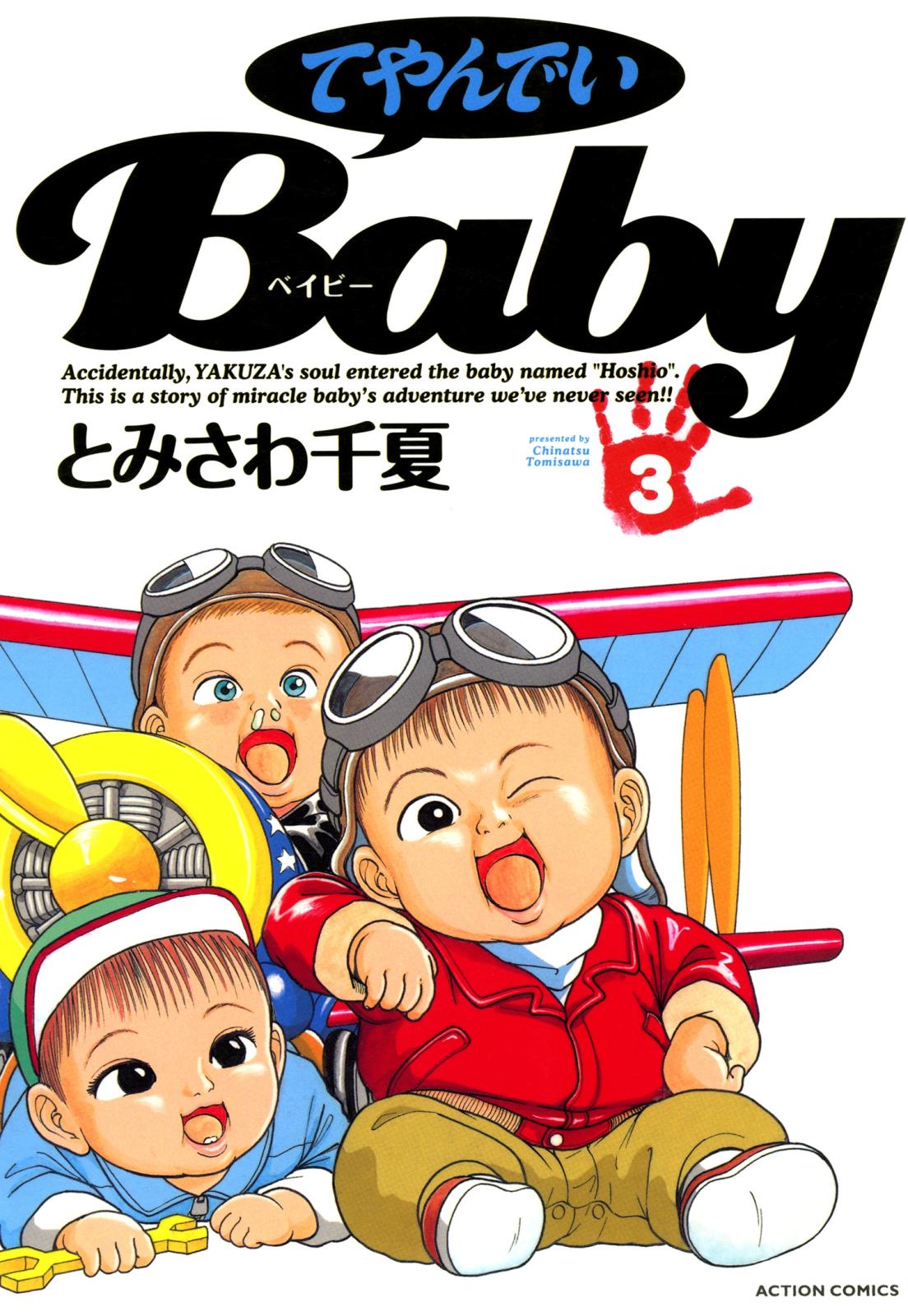 てやんでいＢａｂｙ ： 3