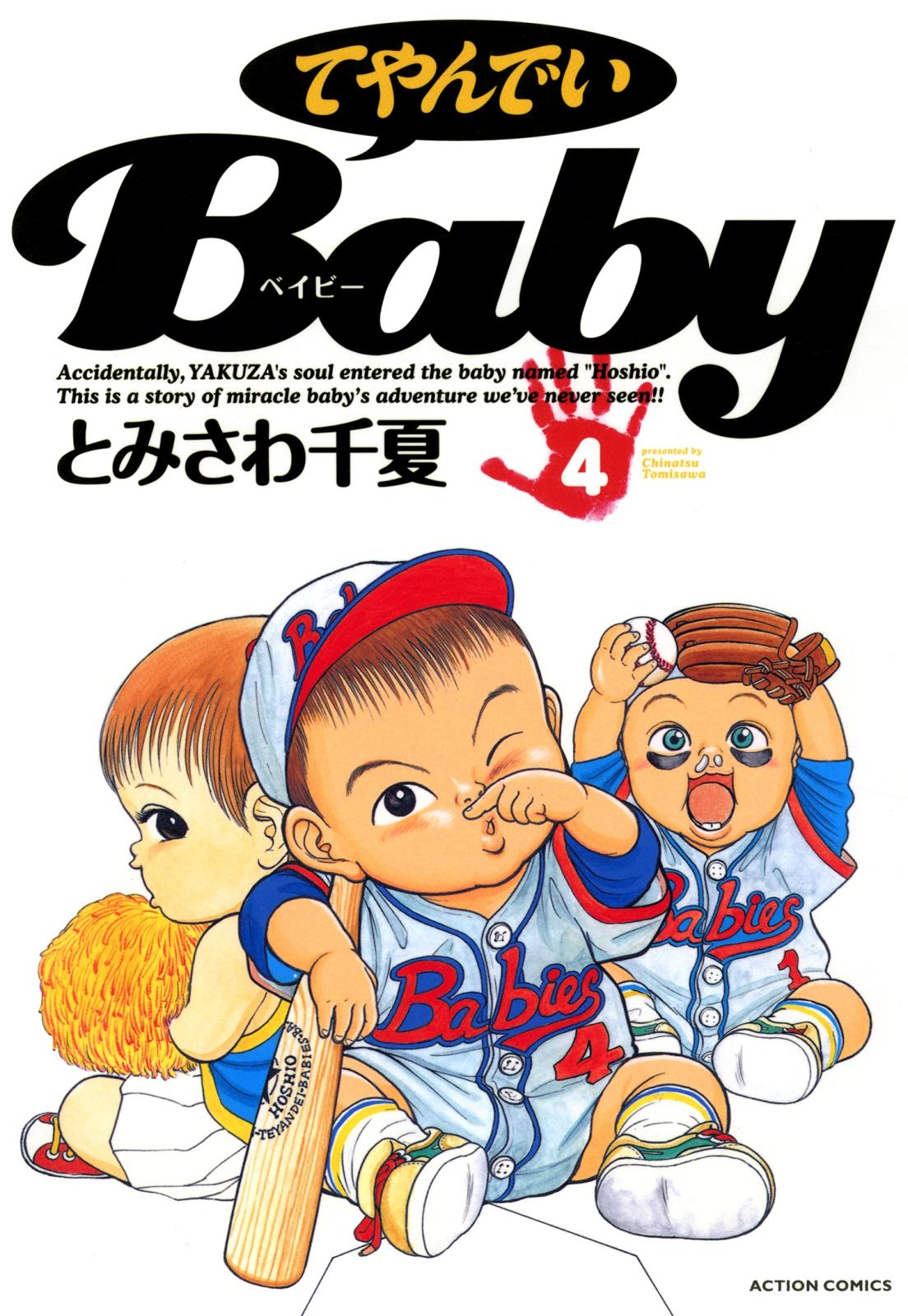 てやんでいＢａｂｙ ： 4