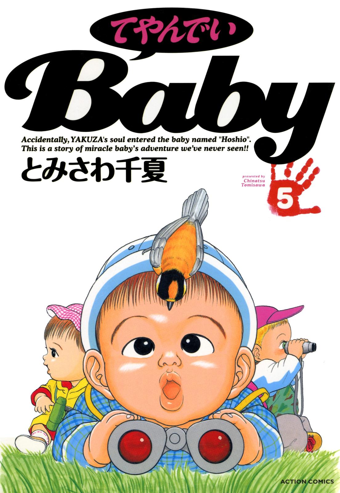 てやんでいＢａｂｙ ： 5