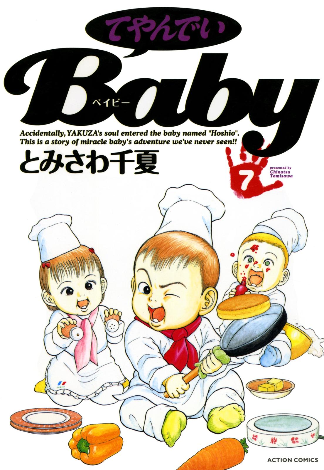 てやんでいＢａｂｙ ： 7