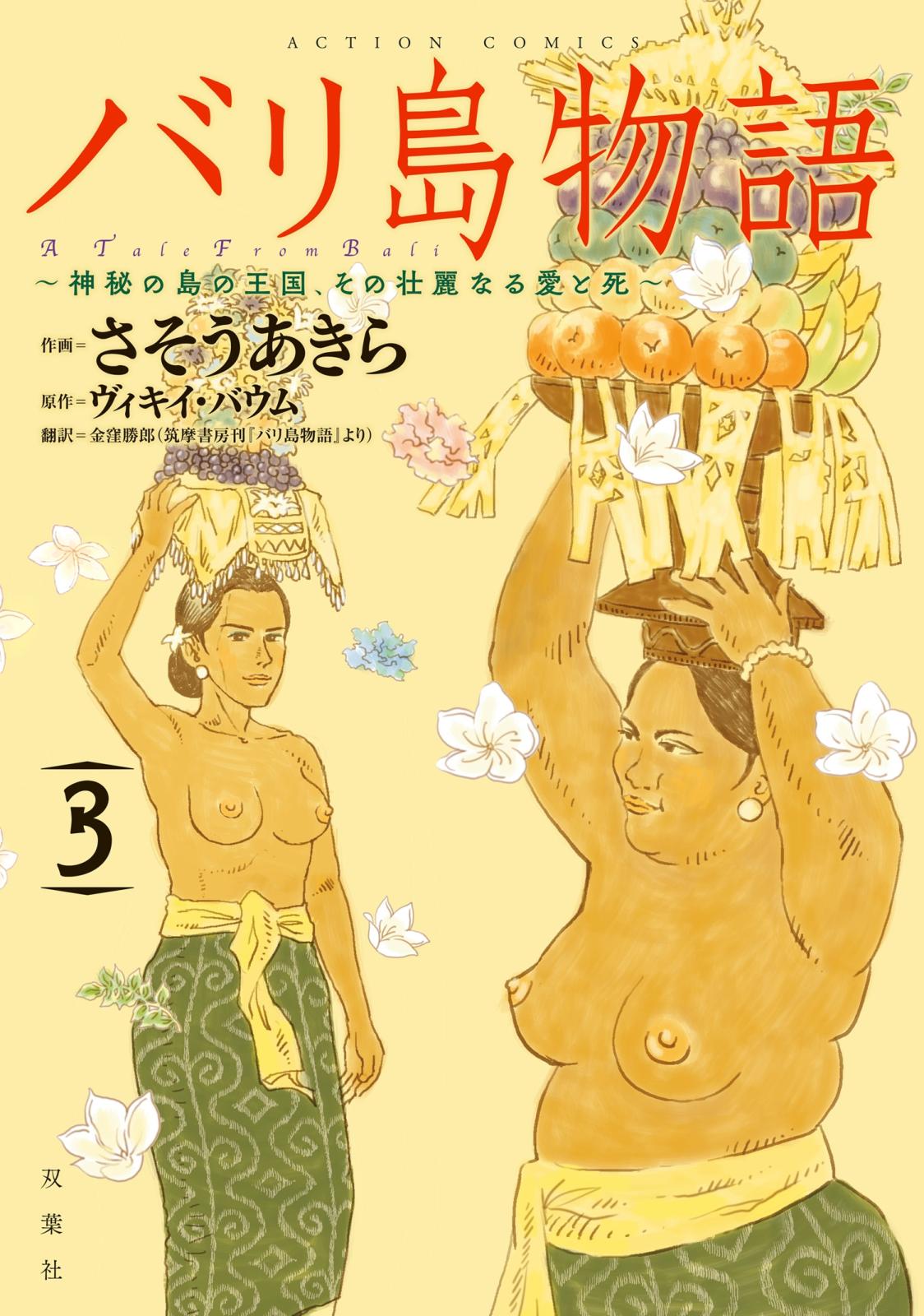 バリ島物語　～神秘の島の王国、その壮麗なる愛と死～ ： 3