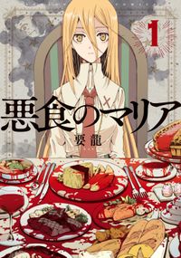 悪食のマリア分冊版