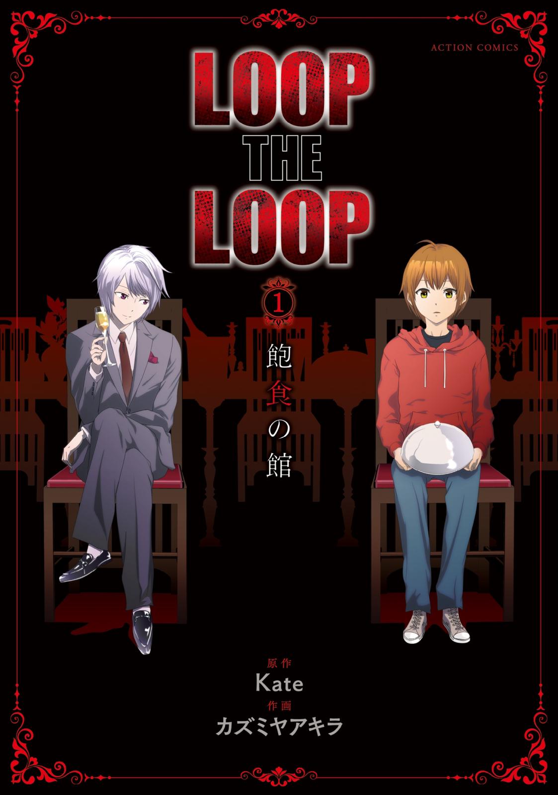 LOOP THE LOOP　飽食の館 分冊版 ： 1