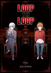 LOOP THE LOOP　飽食の館 分冊版