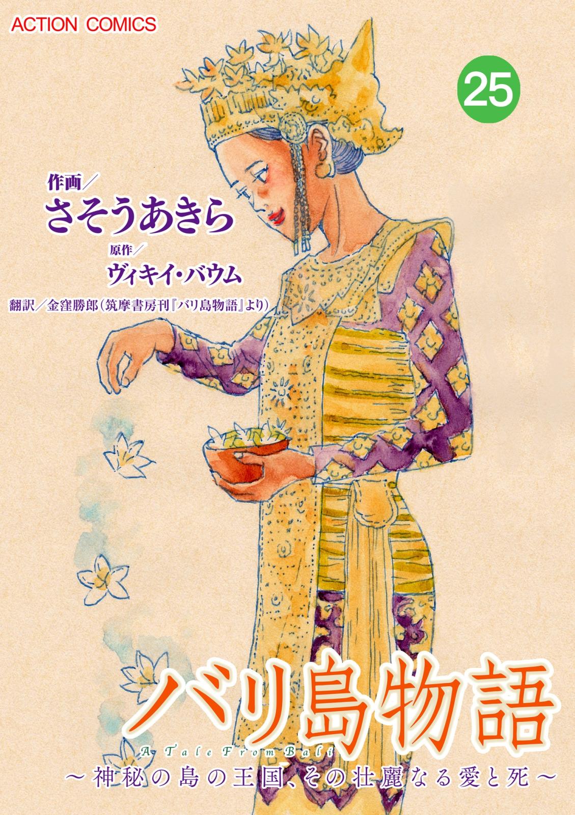 バリ島物語　～神秘の島の王国、その壮麗なる愛と死～ ： 25