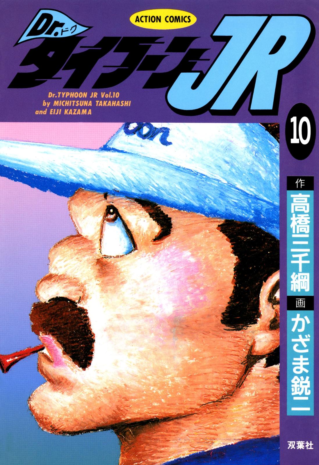 Dr.タイフーンJR ： 10