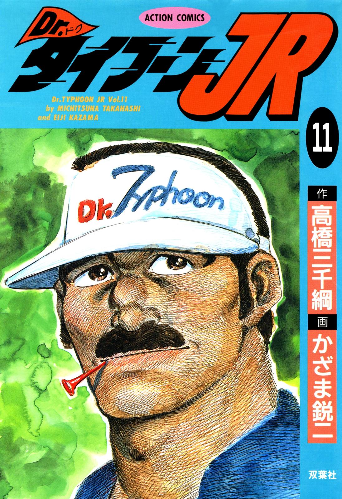 Dr.タイフーンJR ： 11